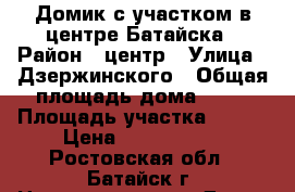 Домик с участком в центре Батайска › Район ­ центр › Улица ­ Дзержинского › Общая площадь дома ­ 40 › Площадь участка ­ 430 › Цена ­ 1 800 000 - Ростовская обл., Батайск г. Недвижимость » Дома, коттеджи, дачи продажа   